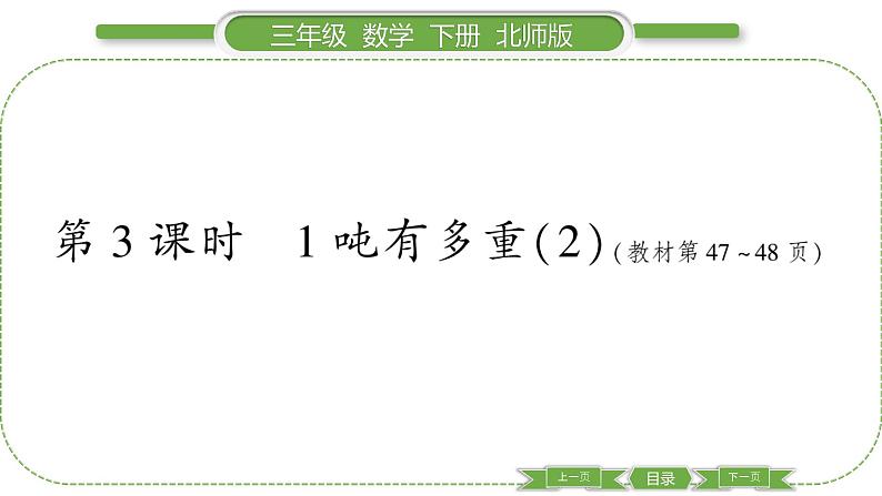 北师大版三年级数学下第四单元千克、克、吨第 ３ 课时　 １ 吨有多重(２)习题课件01