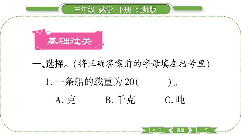 北师大版三年级数学下第四单元千克、克、吨第 ３ 课时　 １ 吨有多重(２)习题课件02