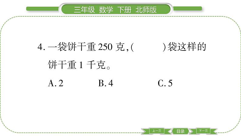 北师大版三年级数学下第四单元千克、克、吨第 ３ 课时　 １ 吨有多重(２)习题课件04