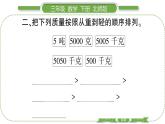 北师大版三年级数学下第四单元千克、克、吨第 ３ 课时　 １ 吨有多重(２)习题课件