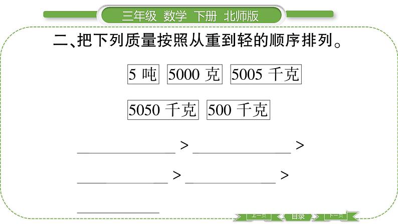 北师大版三年级数学下第四单元千克、克、吨第 ３ 课时　 １ 吨有多重(２)习题课件05