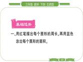 北師大版三年級數(shù)學(xué)下第五單元面積第 １ 課時　 什么是面積習(xí)題課件