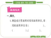 北師大版三年級(jí)數(shù)學(xué)下第五單元面積第 ２ 課時(shí)　 面積單位習(xí)題課件
