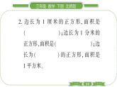 北師大版三年級(jí)數(shù)學(xué)下第五單元面積第 ２ 課時(shí)　 面積單位習(xí)題課件