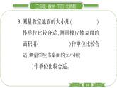 北師大版三年級(jí)數(shù)學(xué)下第五單元面積第 ２ 課時(shí)　 面積單位習(xí)題課件