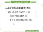 北師大版三年級(jí)數(shù)學(xué)下第五單元面積第 ２ 課時(shí)　 面積單位習(xí)題課件