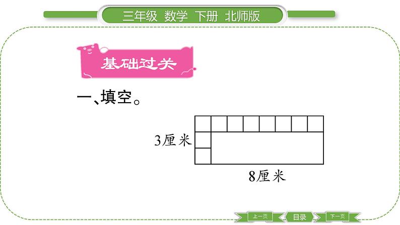 北师大版三年级数学下第五单元面积第 ３ 课时　 长方形的面积(１)习题课件第2页