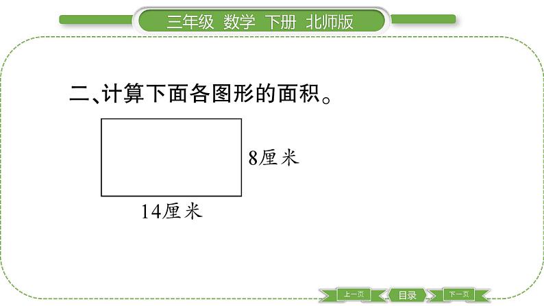 北师大版三年级数学下第五单元面积第 ３ 课时　 长方形的面积(１)习题课件第4页