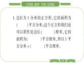北師大版三年級數(shù)學(xué)下第五單元面積第 ６ 課時　 面積單位的換算習(xí)題課件