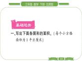 北师大版三年级数学下第五单元面积第 ７ 课时　 练习四(１)习题课件