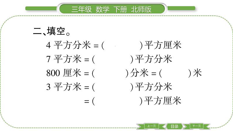 北师大版三年级数学下第五单元面积第 ７ 课时　 练习四(１)习题课件04