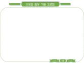 北师大版三年级数学下第五单元面积第 ８ 课时　 练习四(２)习题课件
