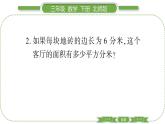 北师大版三年级数学下第五单元面积第 ８ 课时　 练习四(２)习题课件
