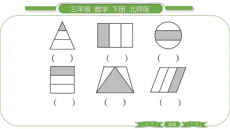 北师大版三年级数学下第六单元认识分数第 １ 课时　 分一分(一)(１)习题课件03