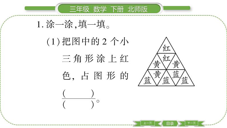 北师大版三年级数学下第六单元认识分数第 ３ 课时　 分一分(二)(１)习题课件03