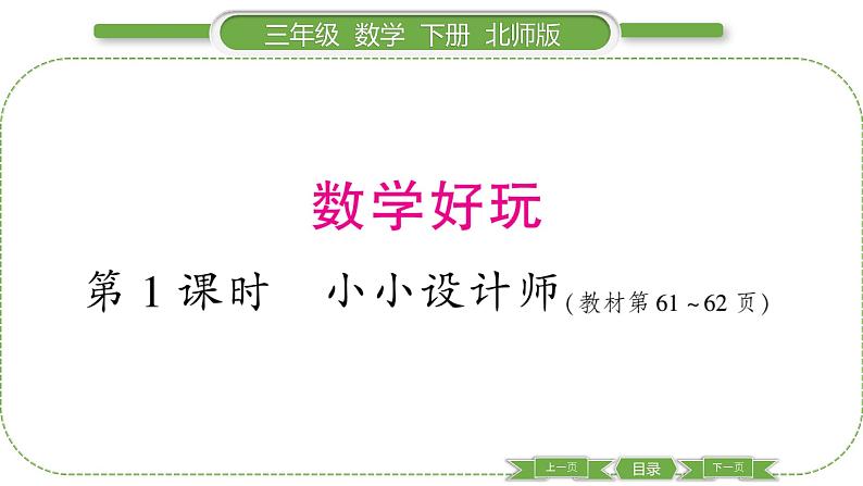 北师大版三年级数学下数学好玩第 １ 课时　 小小设计师习题课件第1页