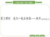 北師大版三年級數(shù)學(xué)下數(shù)學(xué)好玩第 ２ 課時　 我們一起去游園———租車習(xí)題課件