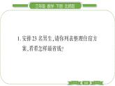 北師大版三年級數(shù)學(xué)下數(shù)學(xué)好玩第 ２ 課時　 我們一起去游園———租車習(xí)題課件
