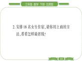北師大版三年級數(shù)學(xué)下數(shù)學(xué)好玩第 ２ 課時　 我們一起去游園———租車習(xí)題課件
