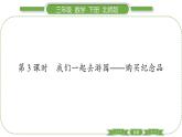 北師大版三年級數(shù)學(xué)下數(shù)學(xué)好玩第 ３ 課時　 我們一起去游園———購買紀(jì)念品習(xí)題課件