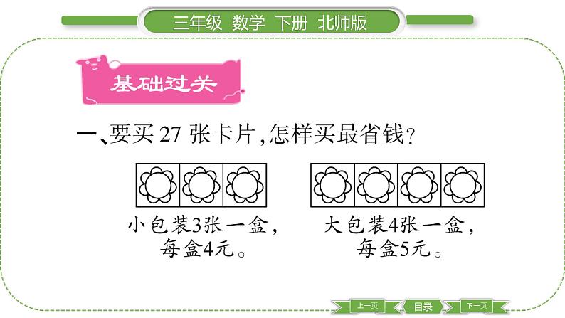 北师大版三年级数学下数学好玩第 ３ 课时　 我们一起去游园———购买纪念品习题课件02