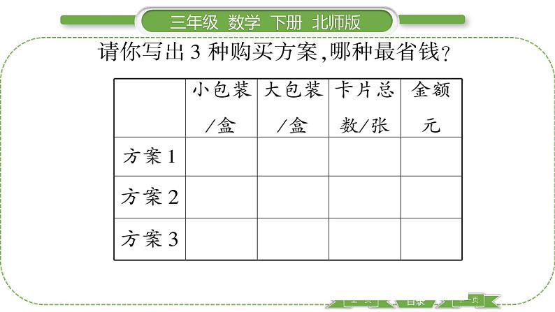 北师大版三年级数学下数学好玩第 ３ 课时　 我们一起去游园———购买纪念品习题课件03