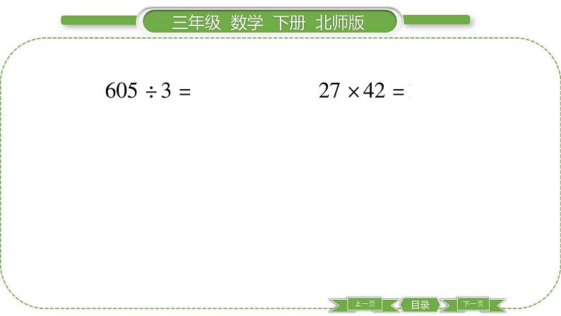 北师大版三年级数学下第 １ 课时　 整理与复习(１)习题课件第4页