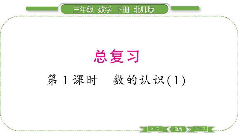 北师大版三年级数学下总复习第 １ 课时　 数的认识(１)习题课件第1页