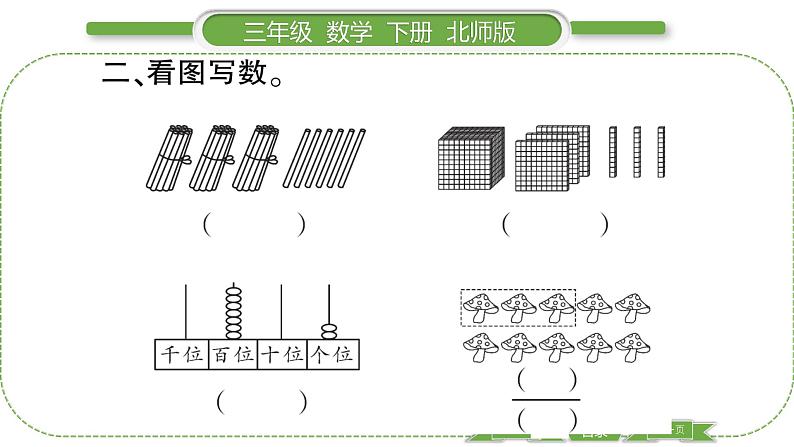 北师大版三年级数学下总复习第 ２ 课时　 数的认识(２)习题课件第3页