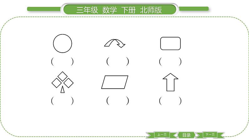 北师大版三年级数学下总复习第 １０ 课时　 图形的运动、图形与位置习题课件第3页