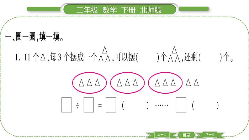 北师大版二年级数学下第一单元除法第 ２ 课时　 搭一搭(一)习题课件第3页