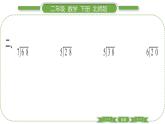 北師大版二年級數(shù)學(xué)下第一單元除法第 ３ 課時　 搭一搭(二)習(xí)題課件