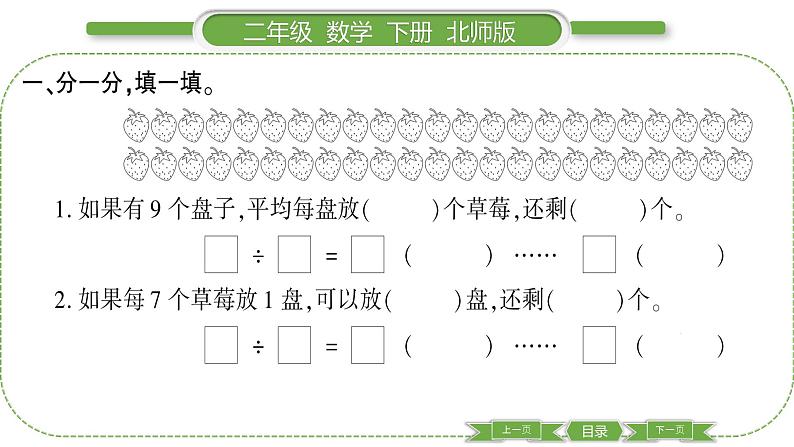 北师大版二年级数学下第一单元除法第 ４ 课时　 分草莓习题课件第3页