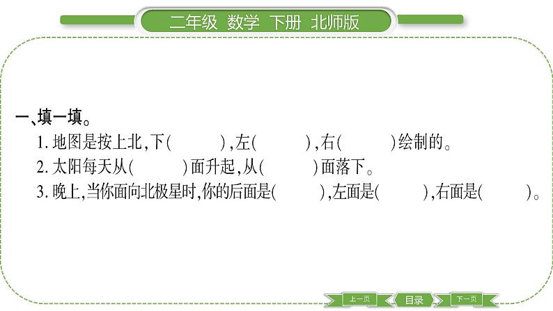 北师大版二年级数学下第二单元方向与位置第 １ 课时　 东南西北习题课件03