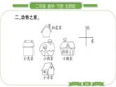 北师大版二年级数学下第二单元方向与位置第 １ 课时　 东南西北习题课件