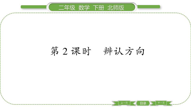 北师大版二年级数学下第二单元方向与位置第 ２ 课时　 辨认方向习题课件01