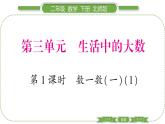 北师大版二年级数学下第三单元生活中的大数第 １ 课时　 数一数(一)(１)习题课件