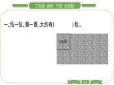 北师大版二年级数学下第三单元生活中的大数第 ２ 课时　 数一数(一)(２)习题课件