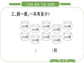 北师大版二年级数学下第三单元生活中的大数第 ２ 课时　 数一数(一)(２)习题课件