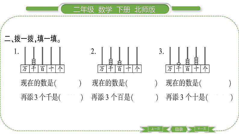 北师大版二年级数学下第三单元生活中的大数第 ３ 课时　 数一数(二)习题课件04