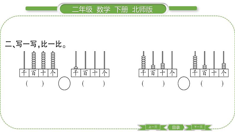 北师大版二年级数学下第三单元生活中的大数第 ６ 课时　 比一比(１)习题课件04