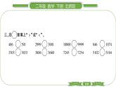 北师大版二年级数学下第三单元生活中的大数第 ６ 课时　 比一比(１)习题课件