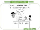 北師大版二年級數(shù)學(xué)下第三單元生活中的大數(shù)第 ８ 課時　 有多少個字習(xí)題課件