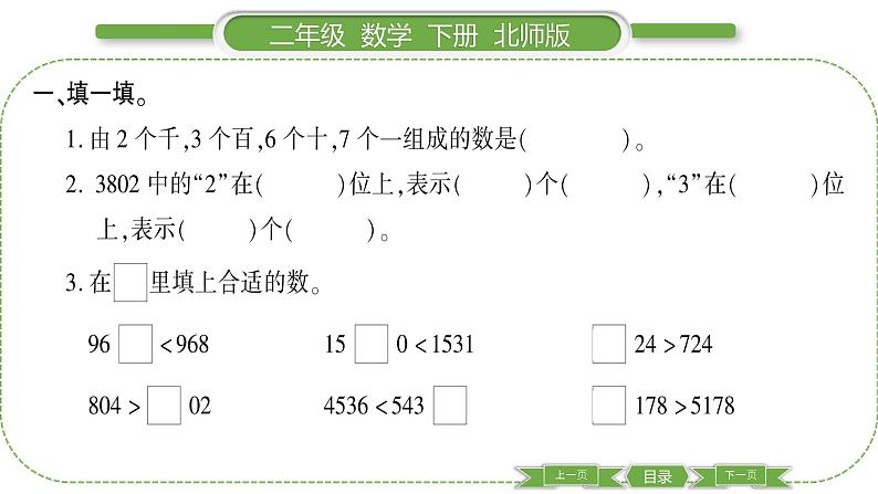 北师大版二年级数学下第三单元生活中的大数第 ９ 课时　 练习二(１)习题课件03