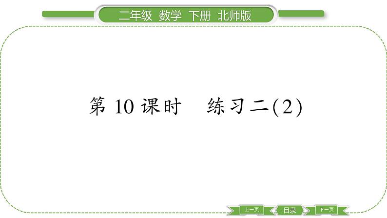 北师大版二年级数学下第三单元生活中的大数第 １０ 课时　 练习二(２)习题课件01