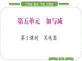 北师大版二年级数学下第五单元加与减第 １ 课时　 买电器习题课件