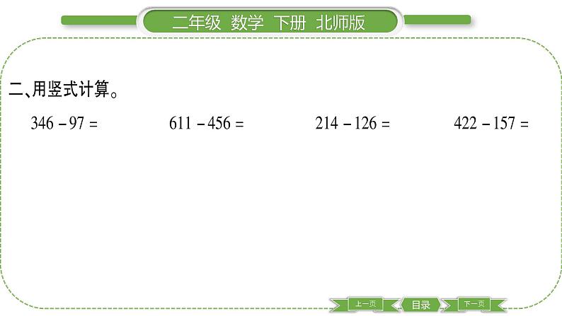 北师大版二年级数学下第五单元加与减第 ９ 课时　 小蝌蚪的成长(１)习题课件04