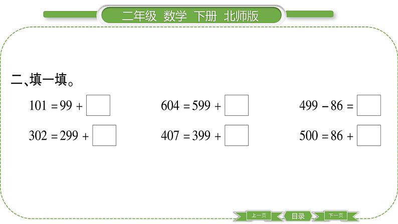 北师大版二年级数学下第五单元加与减第 １０ 课时　 小蝌蚪的成长(２)习题课件04