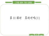 北师大版二年级数学下第五单元加与减第 １１ 课时　 算的对吗(１)习题课件