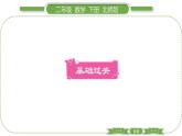 北师大版二年级数学下第五单元加与减第 １１ 课时　 算的对吗(１)习题课件
